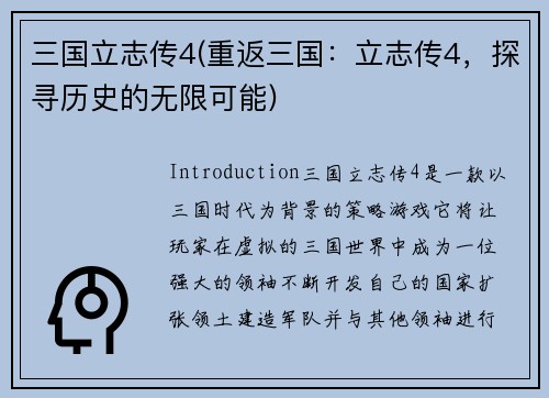 三国立志传4(重返三国：立志传4，探寻历史的无限可能)