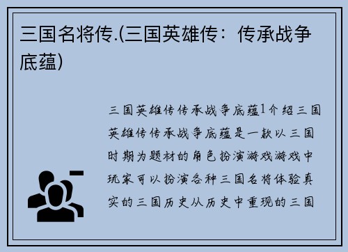 三国名将传.(三国英雄传：传承战争底蕴)