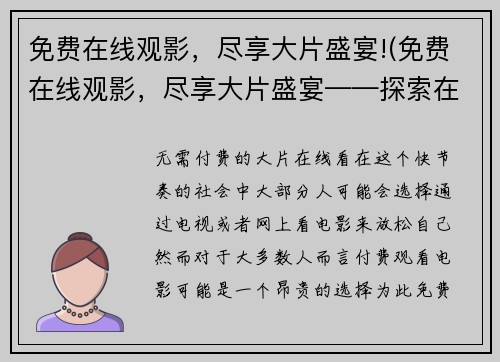 免费在线观影，尽享大片盛宴!(免费在线观影，尽享大片盛宴——探索在线电影节，尽情畅想！)