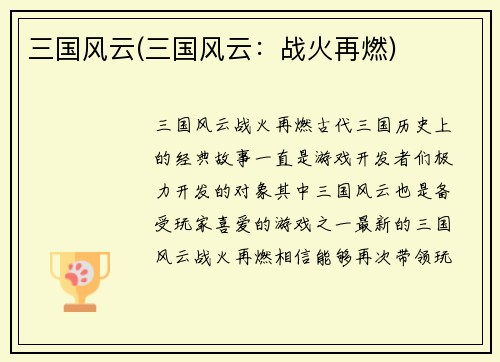 三国风云(三国风云：战火再燃)