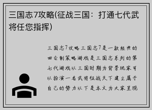 三国志7攻略(征战三国：打通七代武将任您指挥)