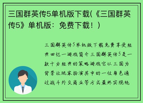 三国群英传5单机版下载(《三国群英传5》单机版：免费下载！)