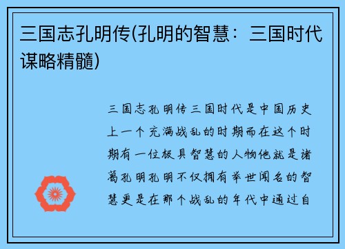 三国志孔明传(孔明的智慧：三国时代谋略精髓)
