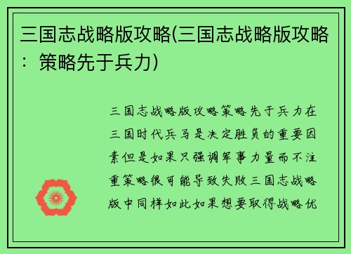 三国志战略版攻略(三国志战略版攻略：策略先于兵力)