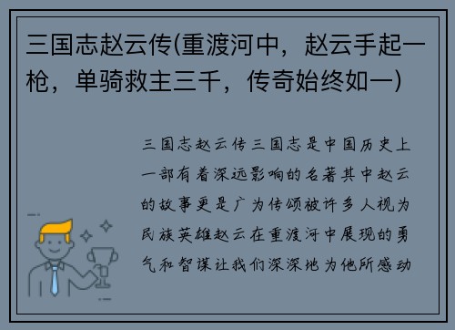 三国志赵云传(重渡河中，赵云手起一枪，单骑救主三千，传奇始终如一)