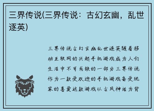 三界传说(三界传说：古幻玄幽，乱世逐英)