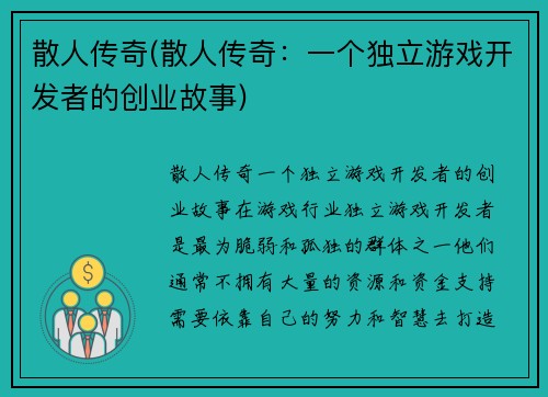 散人传奇(散人传奇：一个独立游戏开发者的创业故事)