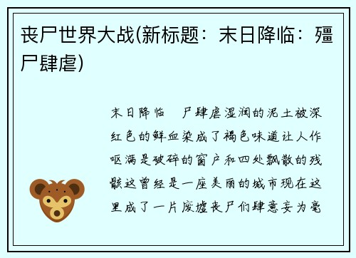 丧尸世界大战(新标题：末日降临：殭尸肆虐)