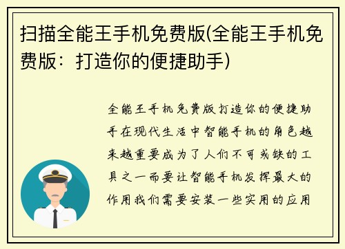 扫描全能王手机免费版(全能王手机免费版：打造你的便捷助手)