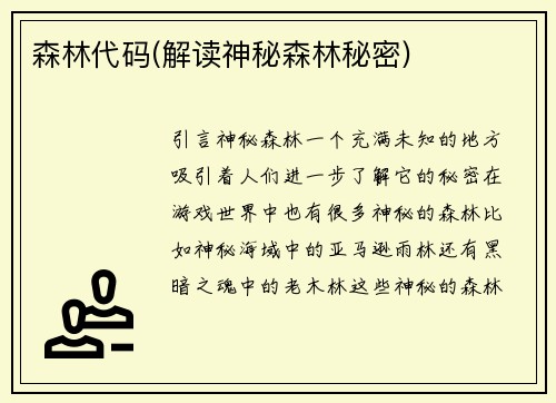 森林代码(解读神秘森林秘密)