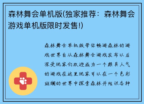 森林舞会单机版(独家推荐：森林舞会游戏单机版限时发售!)