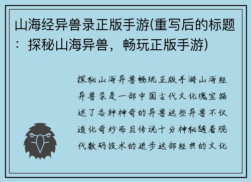 山海经异兽录正版手游(重写后的标题：探秘山海异兽，畅玩正版手游)