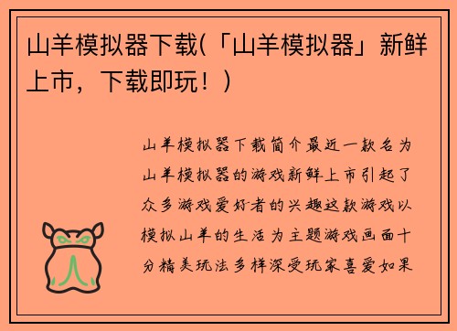 山羊模拟器下载(「山羊模拟器」新鲜上市，下载即玩！)