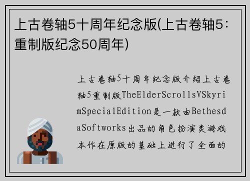 上古卷轴5十周年纪念版(上古卷轴5：重制版纪念50周年)