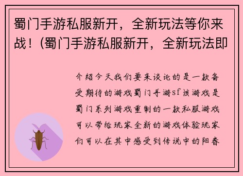 蜀门手游私服新开，全新玩法等你来战！(蜀门手游私服新开，全新玩法即刻上线！)