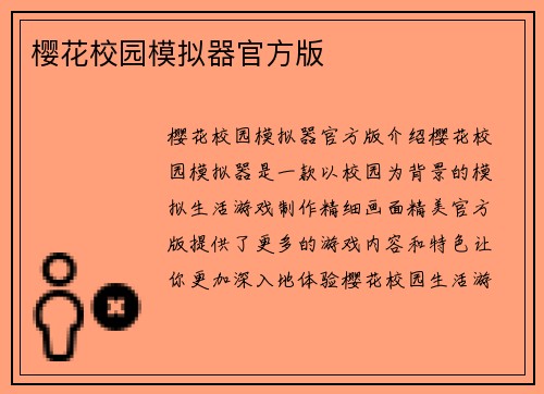 樱花校园模拟器官方版