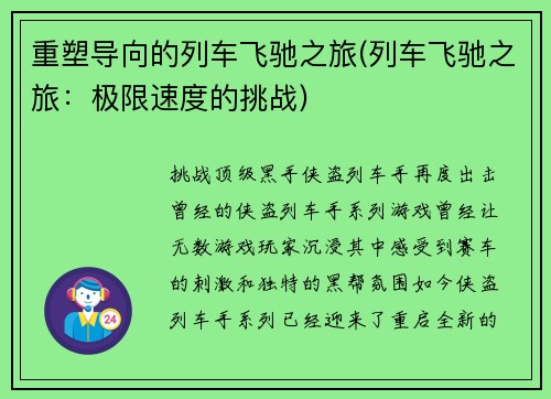 重塑导向的列车飞驰之旅(列车飞驰之旅：极限速度的挑战)