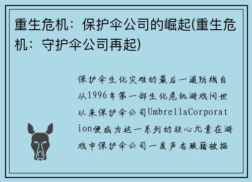 重生危机：保护伞公司的崛起(重生危机：守护伞公司再起)