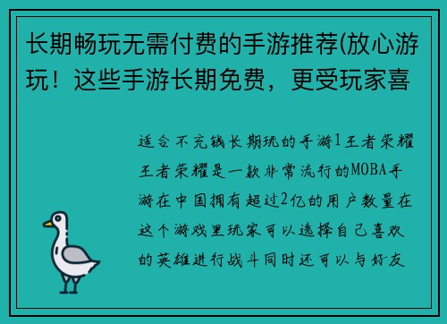 长期畅玩无需付费的手游推荐(放心游玩！这些手游长期免费，更受玩家喜爱)