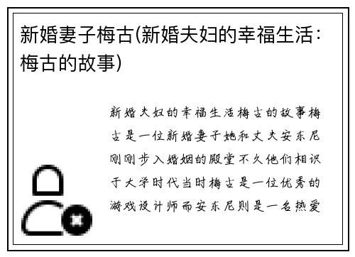 新婚妻子梅古(新婚夫妇的幸福生活：梅古的故事)
