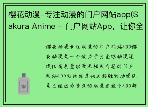 樱花动漫-专注动漫的门户网站app(Sakura Anime - 门户网站App，让你全面体验动漫世界)