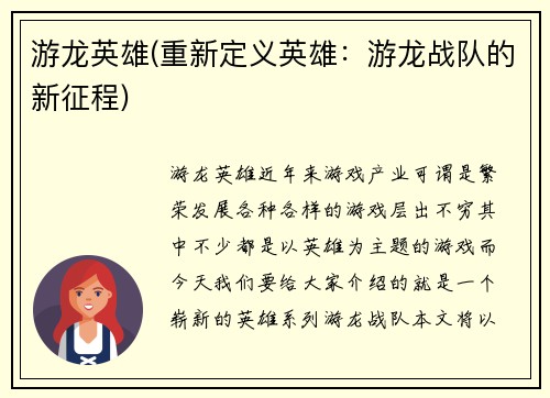 游龙英雄(重新定义英雄：游龙战队的新征程)