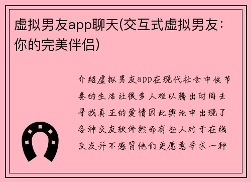 虚拟男友app聊天(交互式虚拟男友：你的完美伴侣)
