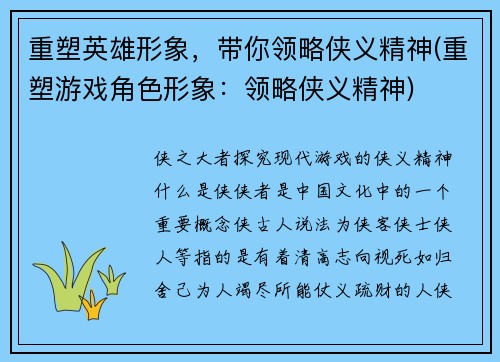 重塑英雄形象，带你领略侠义精神(重塑游戏角色形象：领略侠义精神)