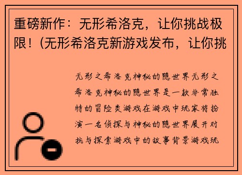 重磅新作：无形希洛克，让你挑战极限！(无形希洛克新游戏发布，让你挑战极限！)