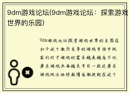 9dm游戏论坛(9dm游戏论坛：探索游戏世界的乐园)