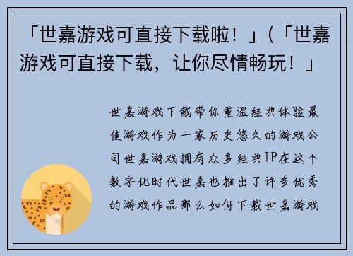 「世嘉游戏可直接下载啦！」(「世嘉游戏可直接下载，让你尽情畅玩！」)