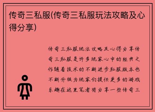 传奇三私服(传奇三私服玩法攻略及心得分享)
