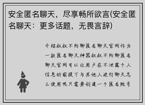 安全匿名聊天，尽享畅所欲言(安全匿名聊天：更多话题，无畏言辞)