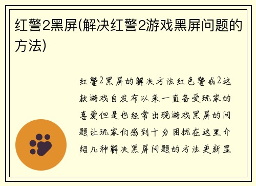 红警2黑屏(解决红警2游戏黑屏问题的方法)