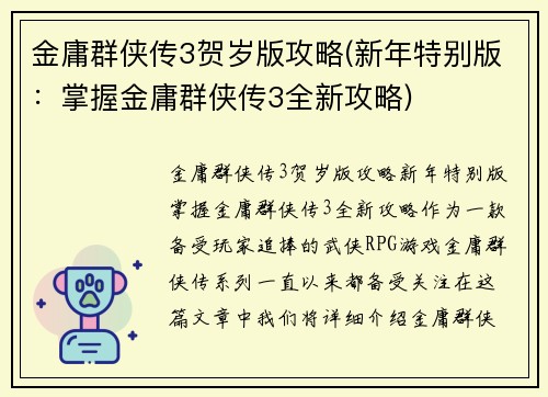 金庸群侠传3贺岁版攻略(新年特别版：掌握金庸群侠传3全新攻略)