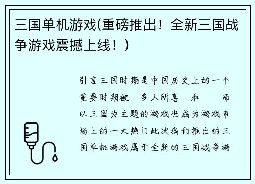 三国单机游戏(重磅推出！全新三国战争游戏震撼上线！)