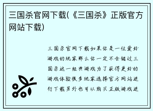 三国杀官网下载(《三国杀》正版官方网站下载)