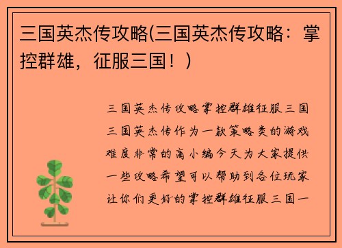 三国英杰传攻略(三国英杰传攻略：掌控群雄，征服三国！)