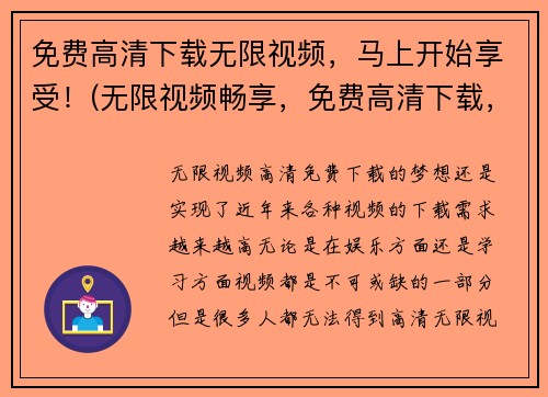 免费高清下载无限视频，马上开始享受！(无限视频畅享，免费高清下载，立即开启美妙旅程！)