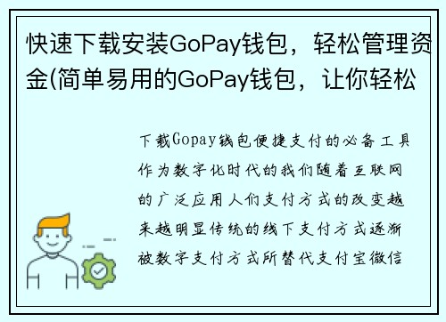 快速下载安装GoPay钱包，轻松管理资金(简单易用的GoPay钱包，让你轻松管理资金)