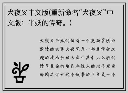犬夜叉中文版(重新命名“犬夜叉”中文版：半妖的传奇。)