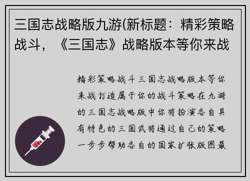 三国志战略版九游(新标题：精彩策略战斗，《三国志》战略版本等你来战！)