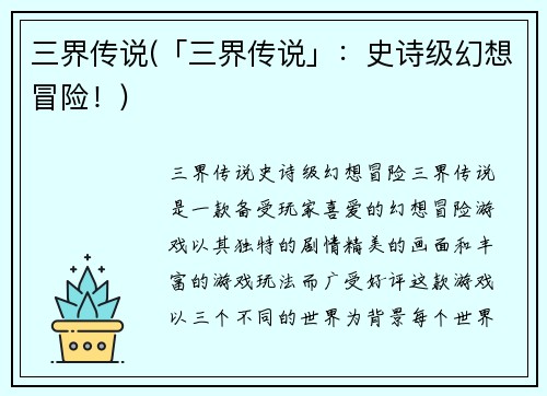 三界传说(「三界传说」：史诗级幻想冒险！)