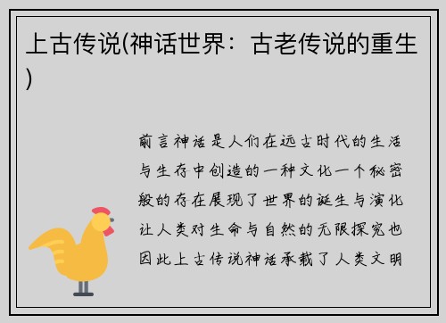上古传说(神话世界：古老传说的重生)