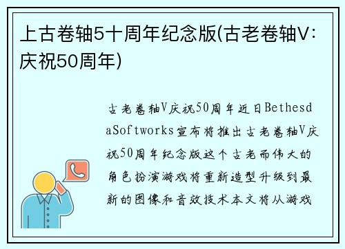 上古卷轴5十周年纪念版(古老卷轴V:庆祝50周年)