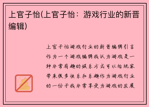 上官子怡(上官子怡：游戏行业的新晋编辑)