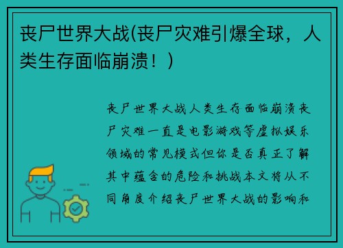 丧尸世界大战(丧尸灾难引爆全球，人类生存面临崩溃！)