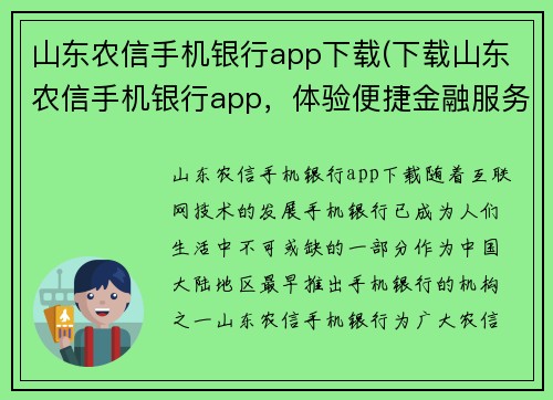 山东农信手机银行app下载(下载山东农信手机银行app，体验便捷金融服务)