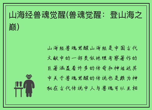 山海经兽魂觉醒(兽魂觉醒：登山海之巅)