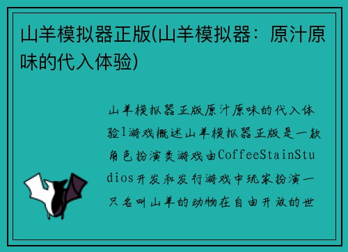 山羊模拟器正版(山羊模拟器：原汁原味的代入体验)
